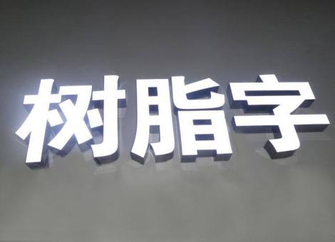 梨林制作发光字尺寸大小有限制吗？最小尺寸是多少？