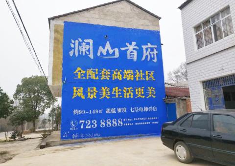 梨林农村墙体广告 最贴近三四级市场消费终端的广告形式