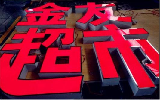 梨林外露发光字的特点