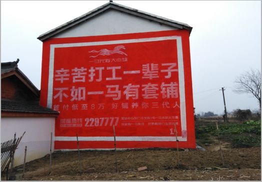 梨林一马光彩墙体广告