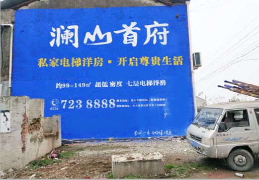梨林澜山首府墙体广告