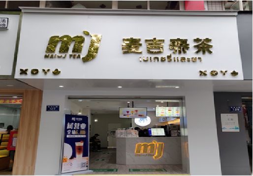 梨林奶茶店招牌怎么做好看？