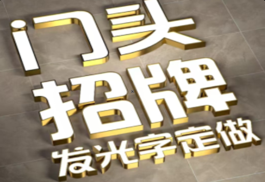 梨林发光字有哪些种类？