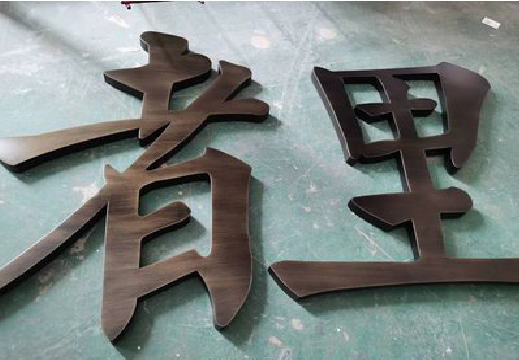 梨林铜字的特点以及制作工艺。