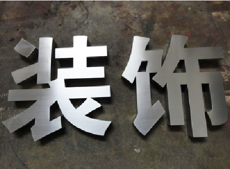 梨林不锈钢字的制作方法介绍