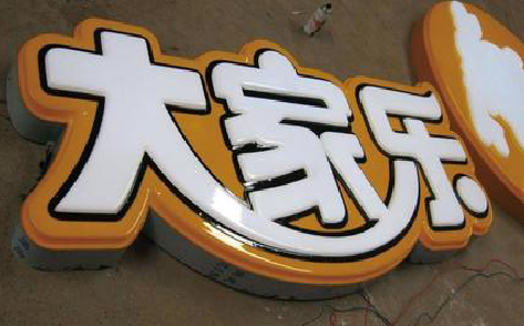 梨林吸塑字制作要注意的问题。