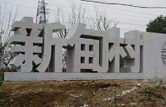 梨林立体字的制作方式有哪些?