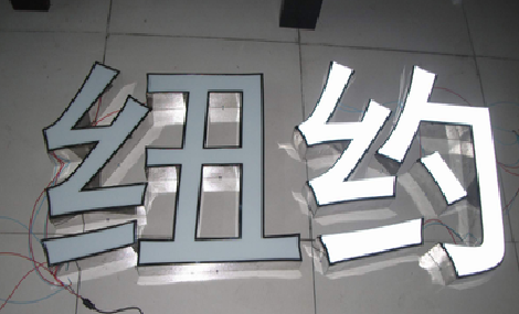 梨林立体发光字的制作流程以及方法。