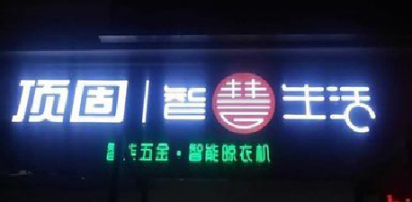 梨林发光字招牌设计制作的重要性。